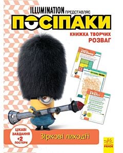 Фото - Книжка творчих розваг. Посіпаки. Зіркові лиходії