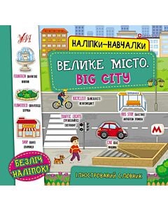 Фото - Наліпки-навчалки. Велике місто. Big City