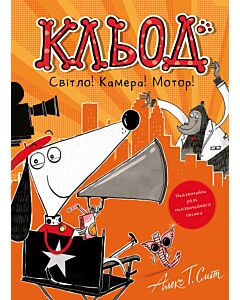 Фото - Кльод. Світло! Камера! Мотор! Книга 7