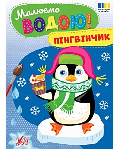 Фото - Малюємо водою! Пінгвінчик
