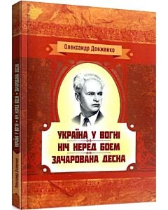 Фото - Україна у вогні. Ніч перед боєм. Зачарована Десна (Класика української літератури)