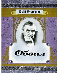 Фото - Обвал (Класика української літератури)
