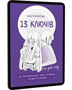 Фото - E-book: 13 ключів до розуміння себе, свого оточення та своїх стосунків