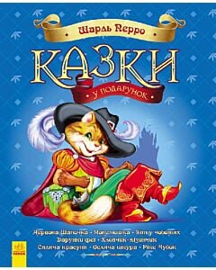 Фото - Казки у подарунок. Шарль Перро