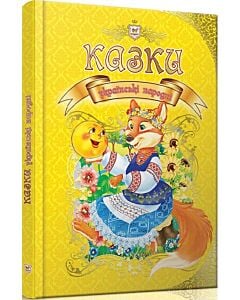 Фото - Казки українські народні (Королівство казок)