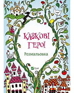 Фото - Казкові герої. Розмальовка