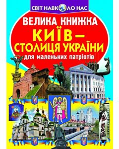 Фото - Велика книжка. Київ – столиця України