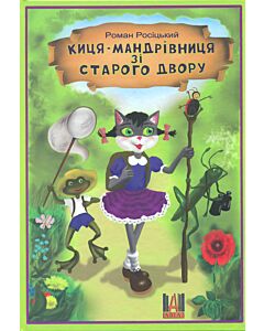Фото - Киця-мандрівниця зі старого двору
