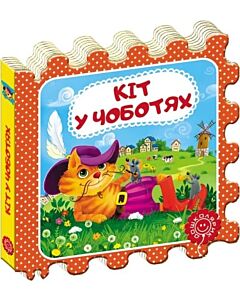 Фото - Казка-пазл. Кіт у чоботях