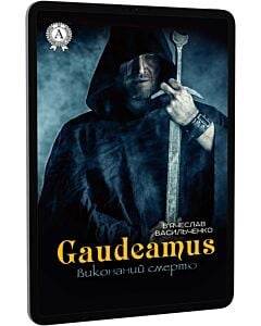 Фото - E-book: Gaudeamus виконаний смертю