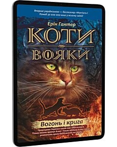 Фото - E-book: Коти-вояки. Пророцтва починаються. Книга 2. Вогонь і крига