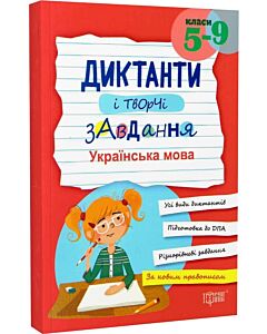 Фото - Диктанти і творчі завдання. Українська мова. 5–9 класи