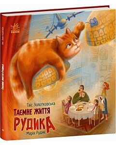 Фото - Таємне життя Рудика (Хвостаті історії)