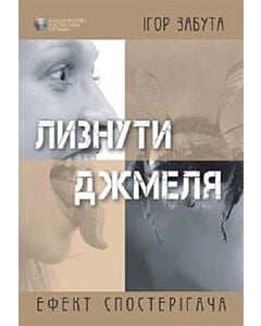 Фото - Лизнути джмеля. Ефект спостерігача