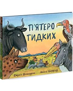 Фото - П'ятеро гидких