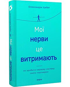 Фото - Мої нерви це витримають. Як зробити нервову систему своїм партнером