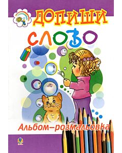Фото - Допиши слово. Альбом-розмальовка