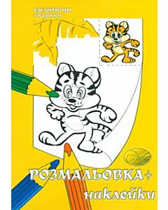 Фото - Розмальовка + наклейки. Екзотичні тварини