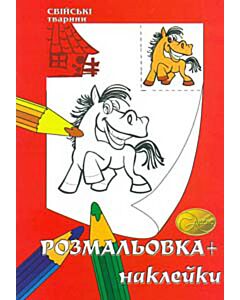 Фото - Розмальовка + наклейки. Свійські тварини