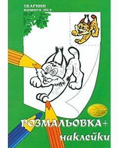 Фото - Розмальовка + наклейки. Тварини нашого лісу