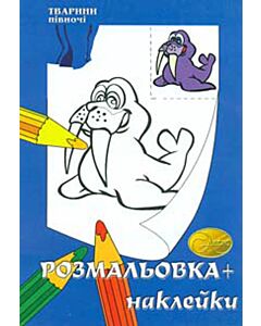 Фото - Розмальовка + наклейки. Тварини півночі