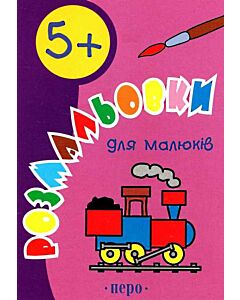 Фото - Розмальовки для малюків. 5+