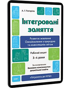 Фото - E-book: Інтегровані заняття. Розвиток мовлення. Ознайомлення з природою та навколишнім світом