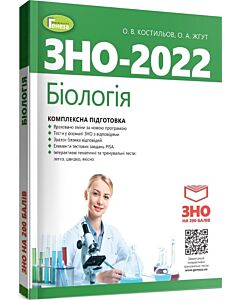 Фото - ЗНО – 2022. Біологія. Комплексна підготовка
