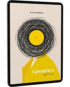 Фото - E-book: Хроніка дрібниць