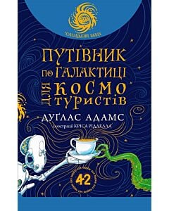 Фото - Путівник по Галактиці для космотуристів (Чумацький шлях)