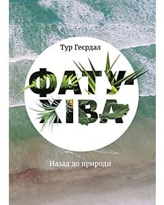 Фото - Фату-Хіва: Назад до природи