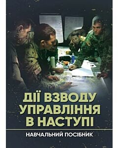 Фото - Дії взводу управління в наступі