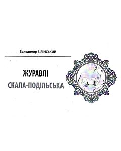 Фото - Народна бібліотека. Пам'ятки України № 4-5 (103) 2021. Журавлі: Скала-Подільська