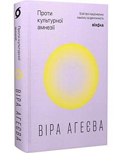 Фото - Проти культурної амнезії. Есеї про національну пам'ять та ідентичність