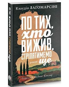 Фото - По тих, хто вижив, стрілятимемо ще