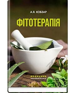 Фото - Фітотерапія