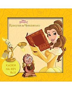 Фото - Казки на ніч. Випуск №51. Принцеса. Красуня та Чудовисько