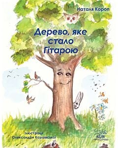 Фото - Дерево, яке стало Гітарою