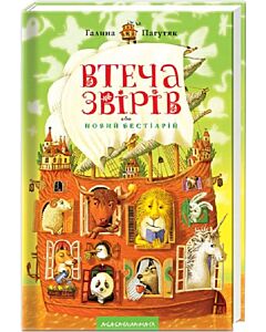 Фото - Втеча звірів