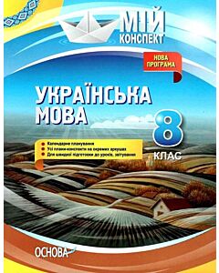 Фото - Мій конспект. Українська мова. 8 клас