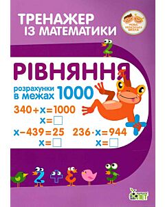 Фото - Тренажер із математики. Рівняння в межах 1000