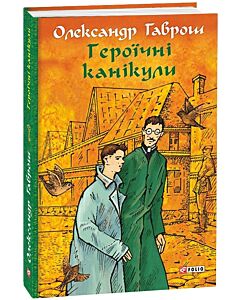 Фото - Героїчні канікули. Музей пригод. Книга 3