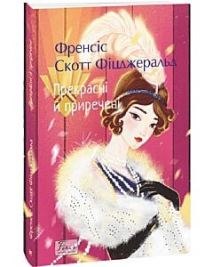 Фото - Прекрасні й приречені (Folio. Світова класика)