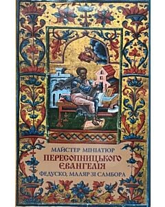 Фото - Майстер мініатюр Пересопницького Євангелія – Федуско, маляр зі Самбора