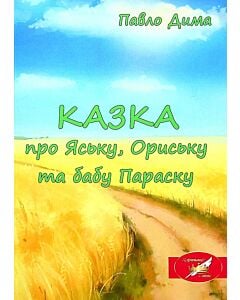 Фото - КАЗКА про Яську, Ориську та бабу Параску