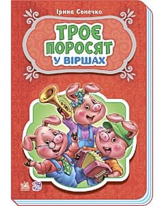 Фото - Троє поросят у віршах