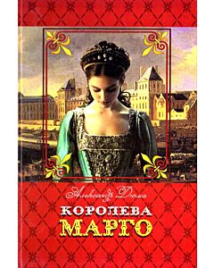 Фото - Королева Марго