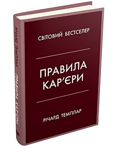Фото - Правила кар'єри. Чіткий алгоритм персонального успіху (тверда обкладинка)