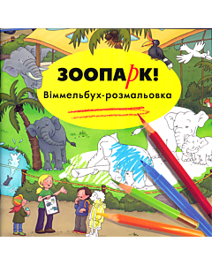 Фото - Віммельбух-розмальовка. Зоопарк!