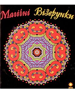 Фото - Магічні візерунки